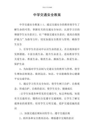 中学交通安全教案