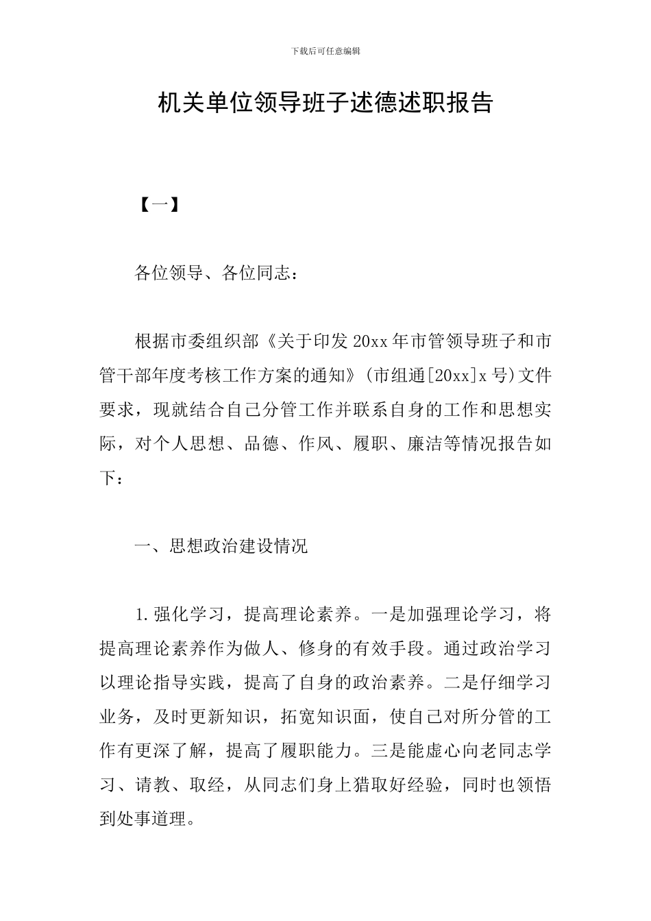 机关单位领导班子述德述职报告_第1页