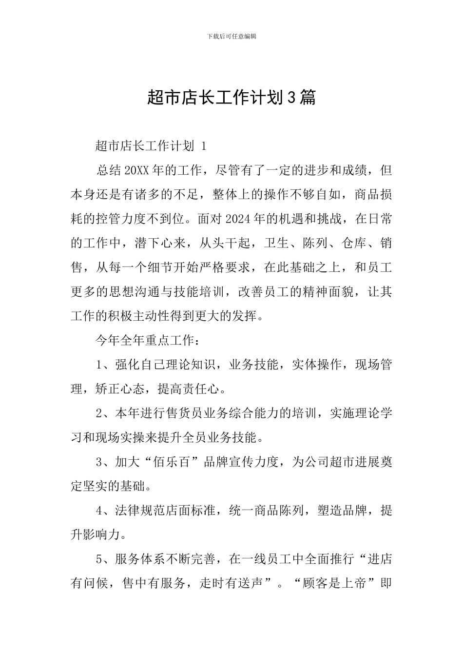 超市店长工作计划3篇_第1页