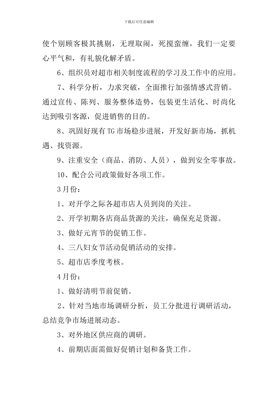 超市店长工作计划3篇_第2页