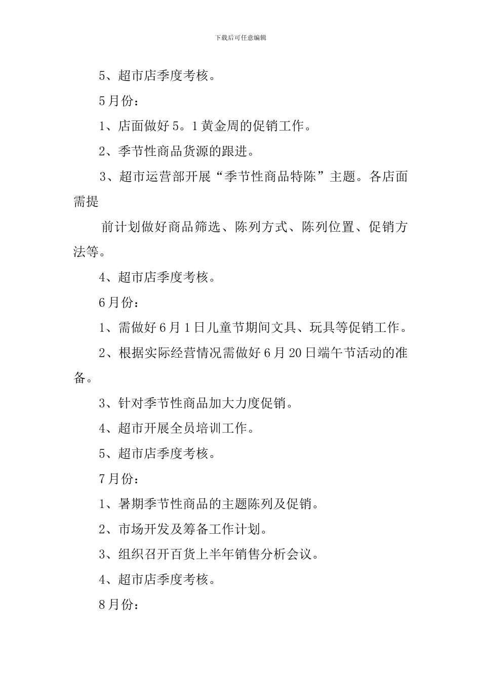 超市店长工作计划3篇_第3页