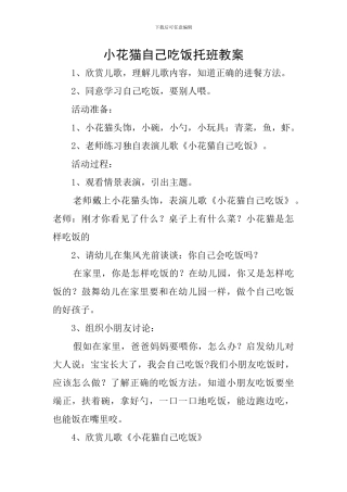 小花猫自己吃饭托班教案