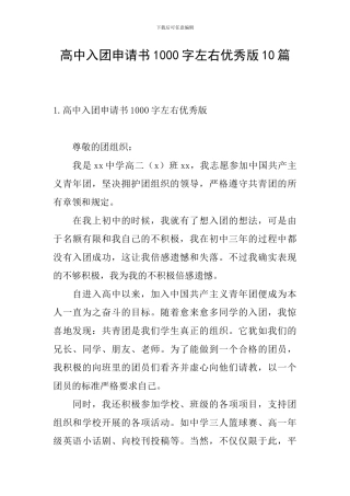 高中入团申请书1000字左右优秀版10篇