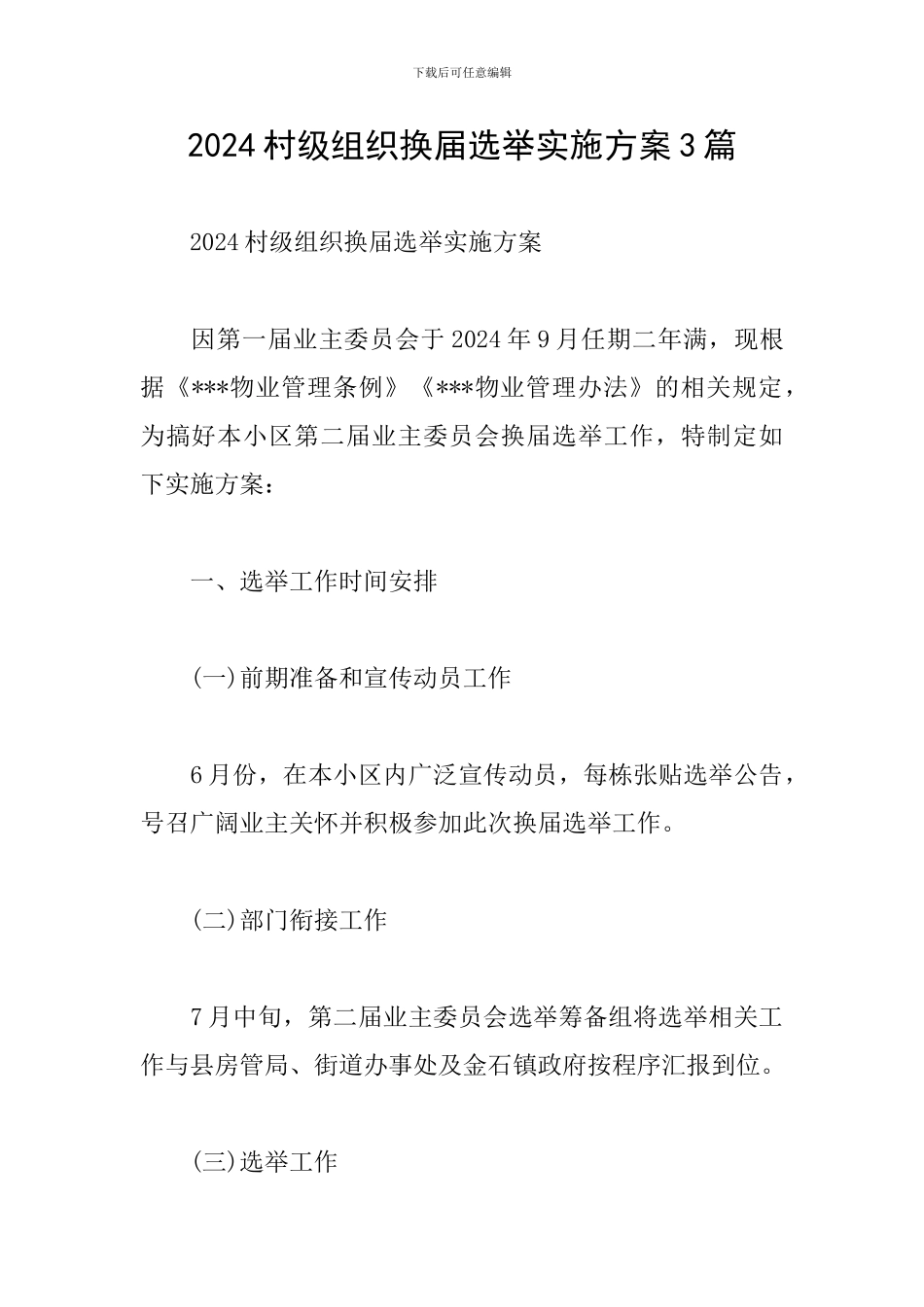 2024村级组织换届选举实施方案3篇_第1页