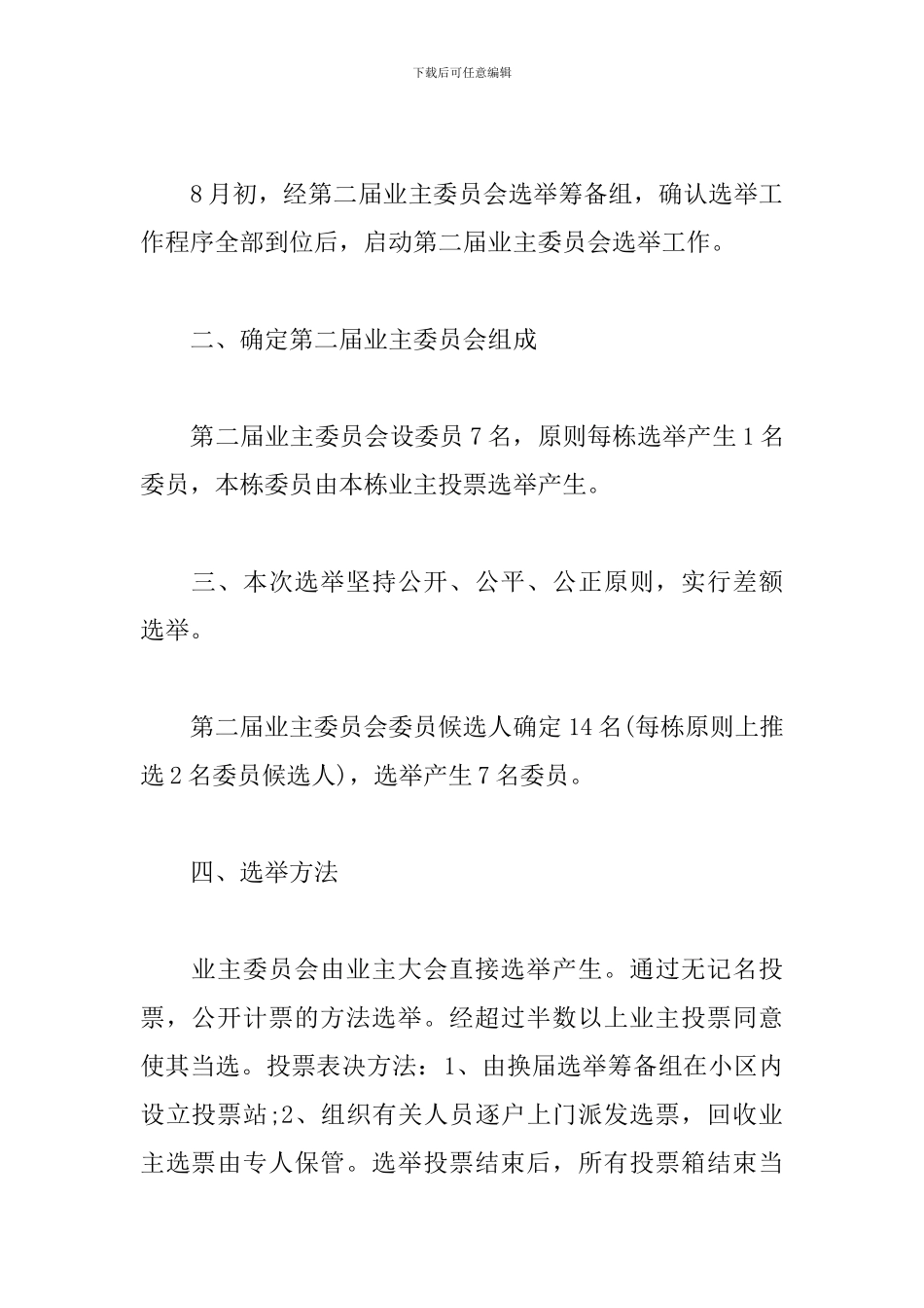 2024村级组织换届选举实施方案3篇_第2页