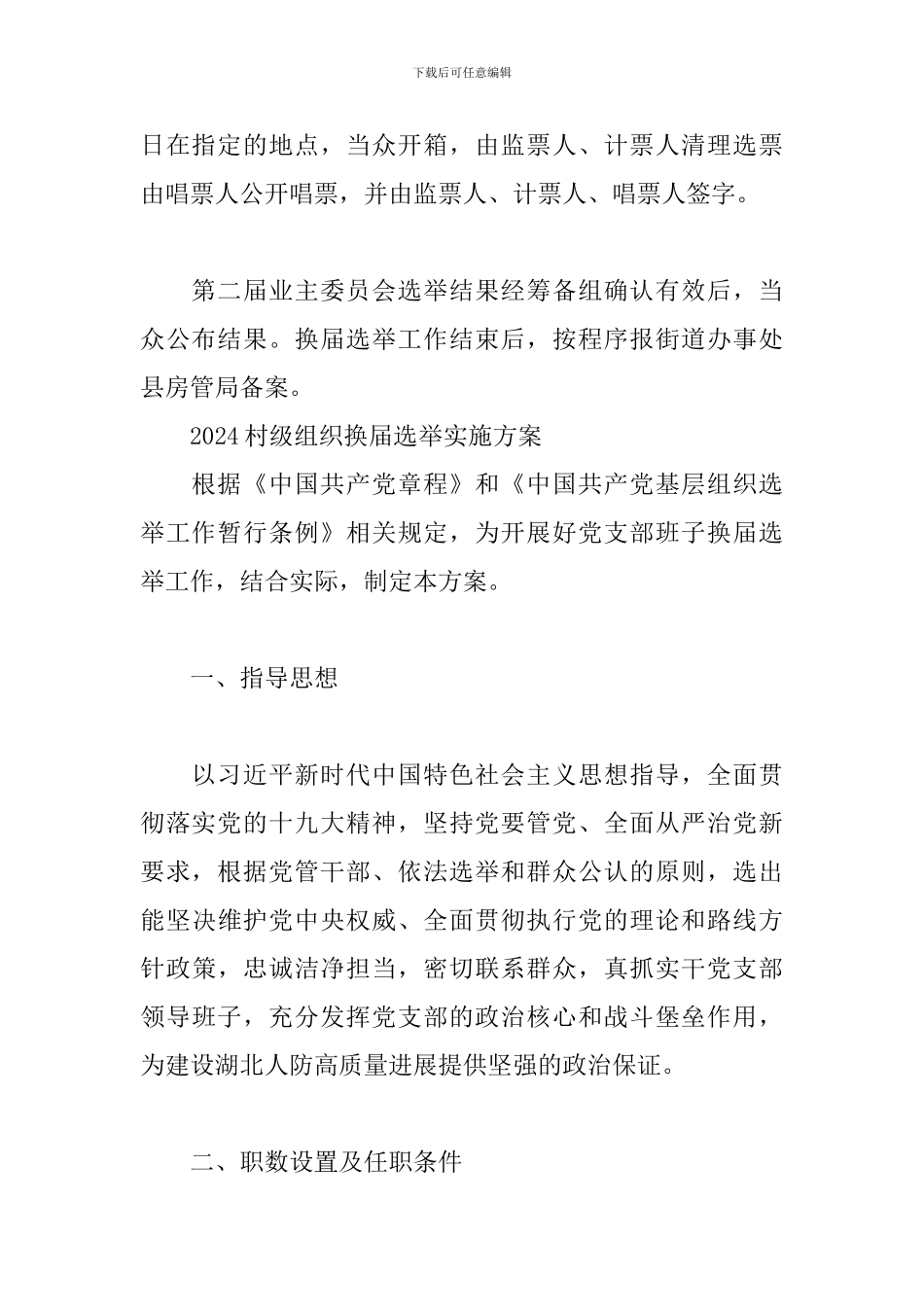 2024村级组织换届选举实施方案3篇_第3页