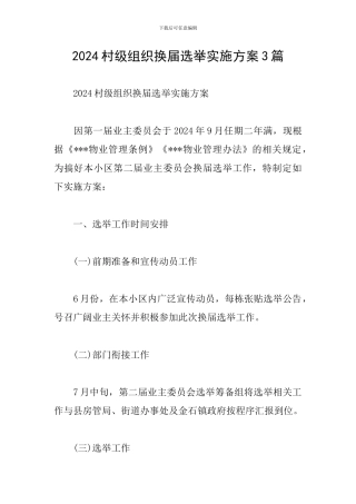 2024村级组织换届选举实施方案3篇