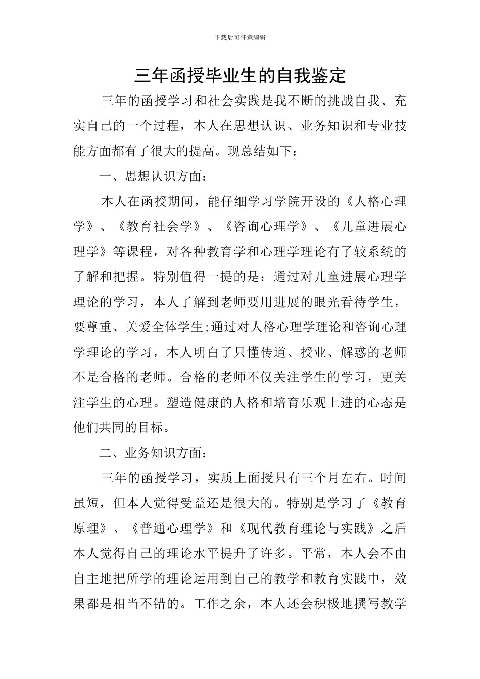 三年函授毕业生的自我鉴定_第1页