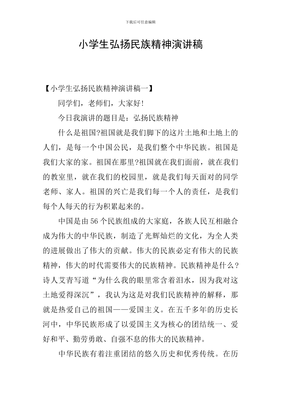 小学生弘扬民族精神演讲稿_第1页