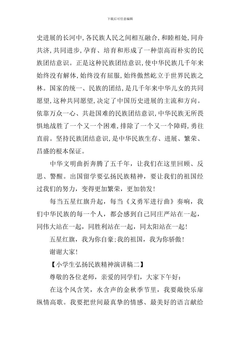小学生弘扬民族精神演讲稿_第2页