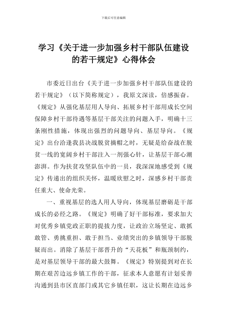学习《关于进一步加强乡村干部队伍建设的若干规定》心得体会_第1页
