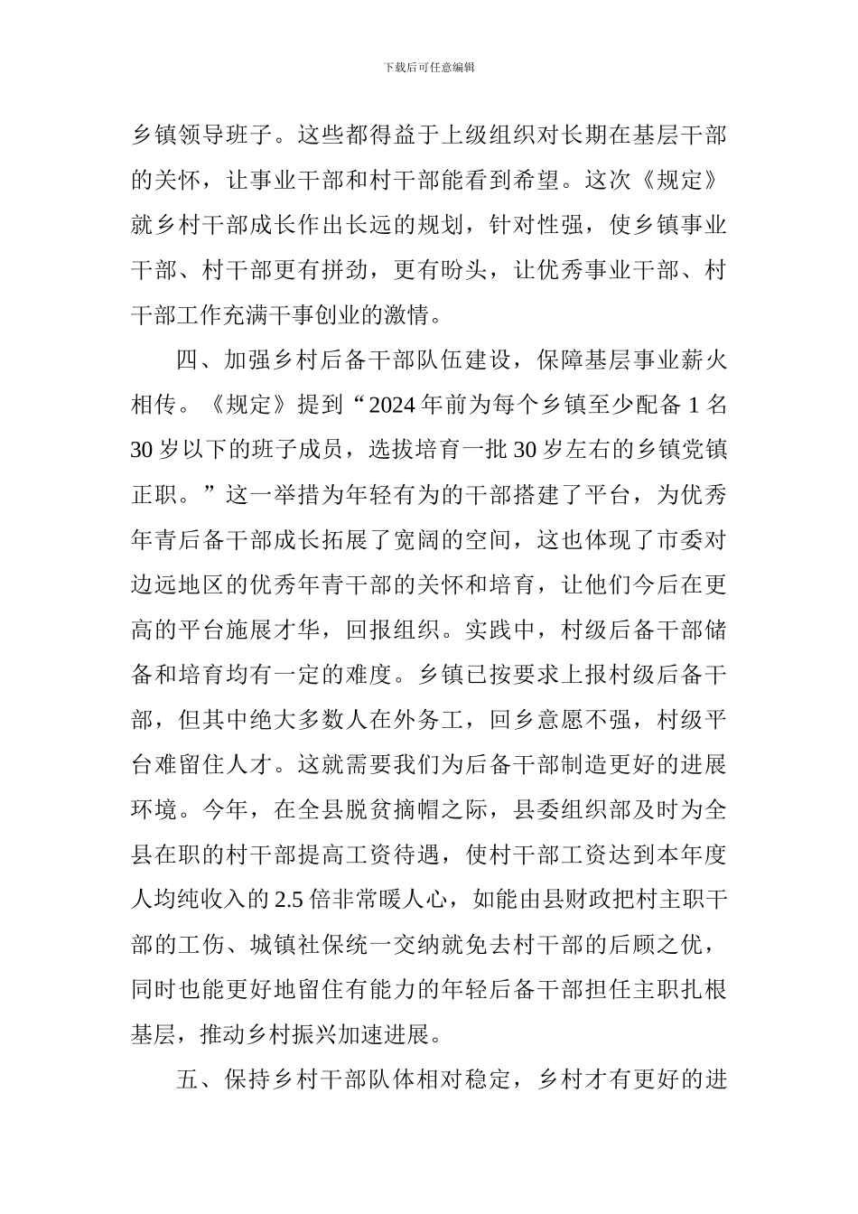 学习《关于进一步加强乡村干部队伍建设的若干规定》心得体会_第3页