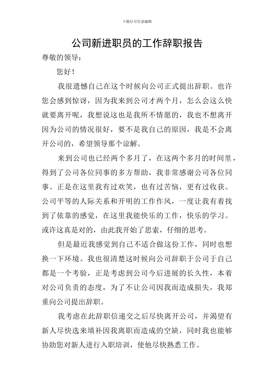 公司新进职员的工作辞职报告_第1页
