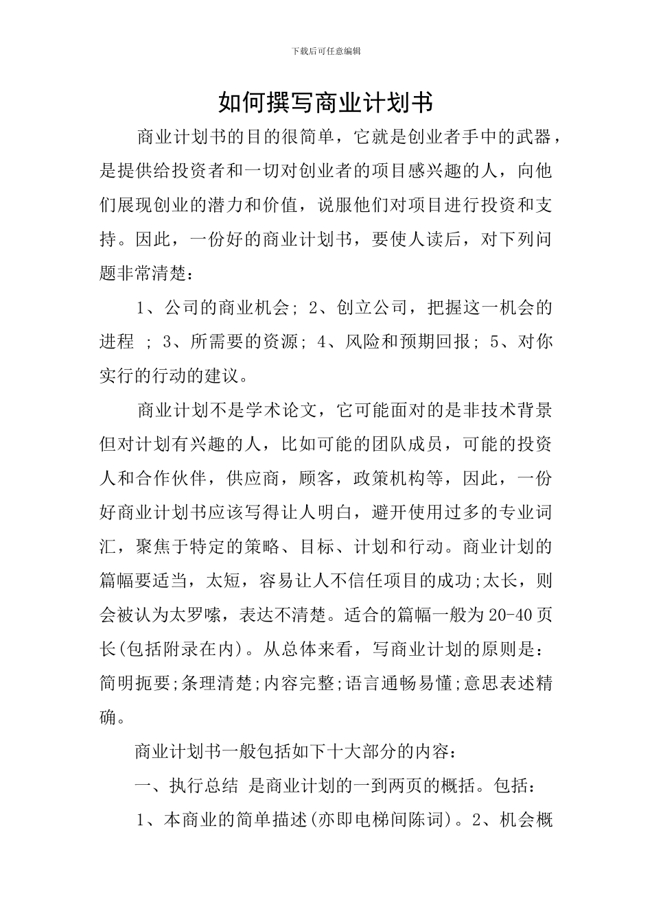 如何撰写商业计划书_第1页