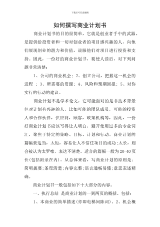 如何撰写商业计划书