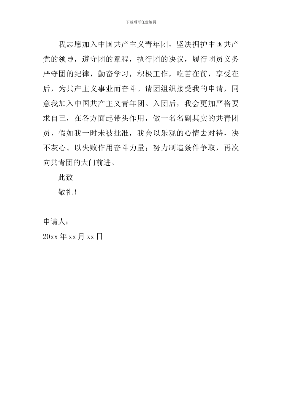 大学生入团申请书600字左右_第2页