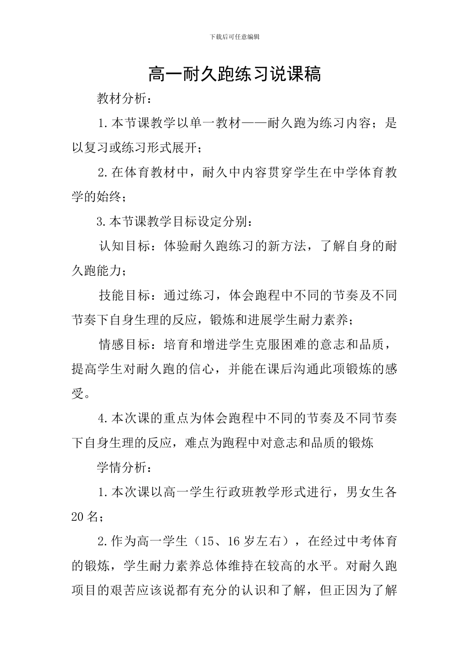 高一耐久跑练习说课稿_第1页