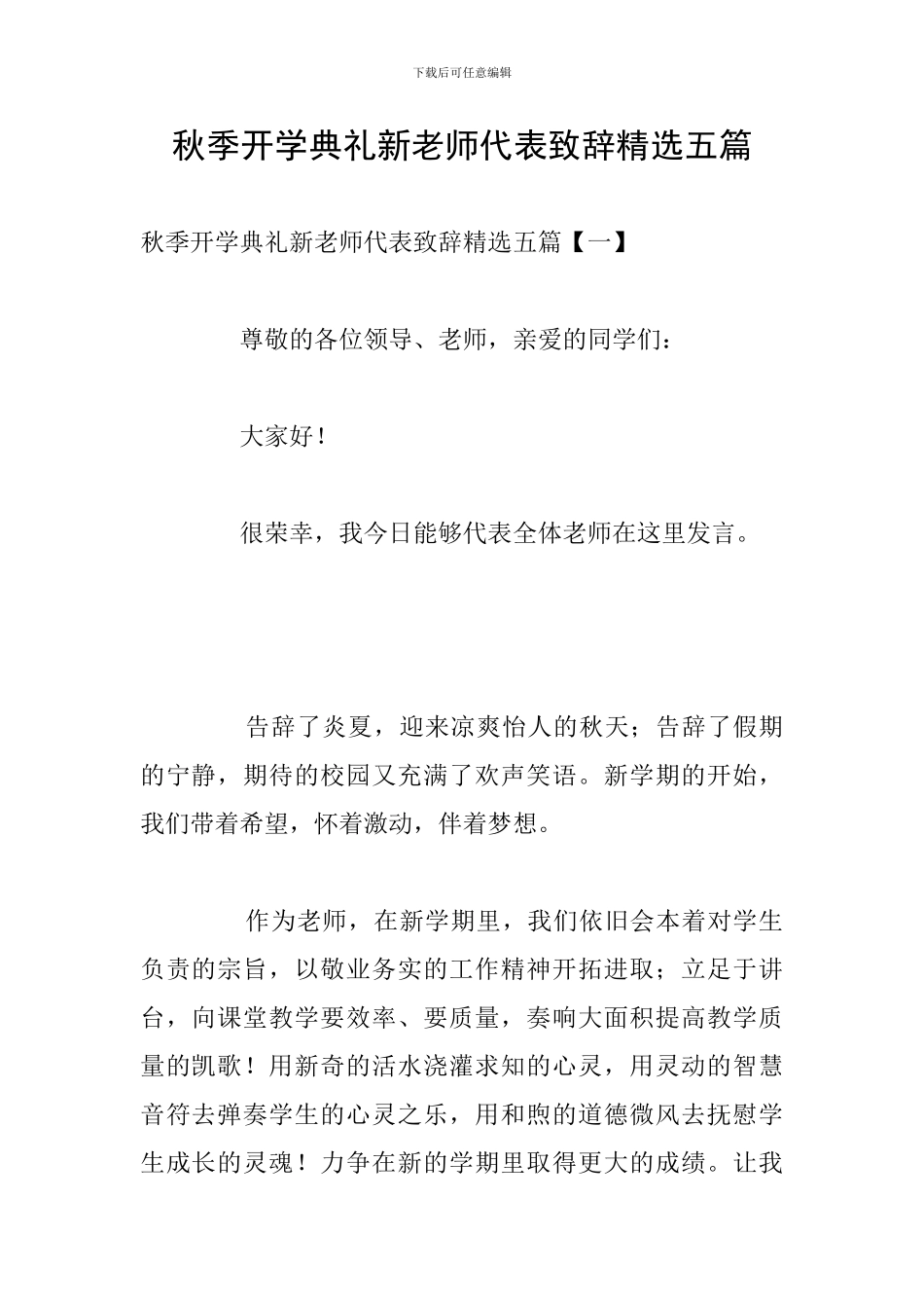 秋季开学典礼新教师代表致辞精选五篇_第1页