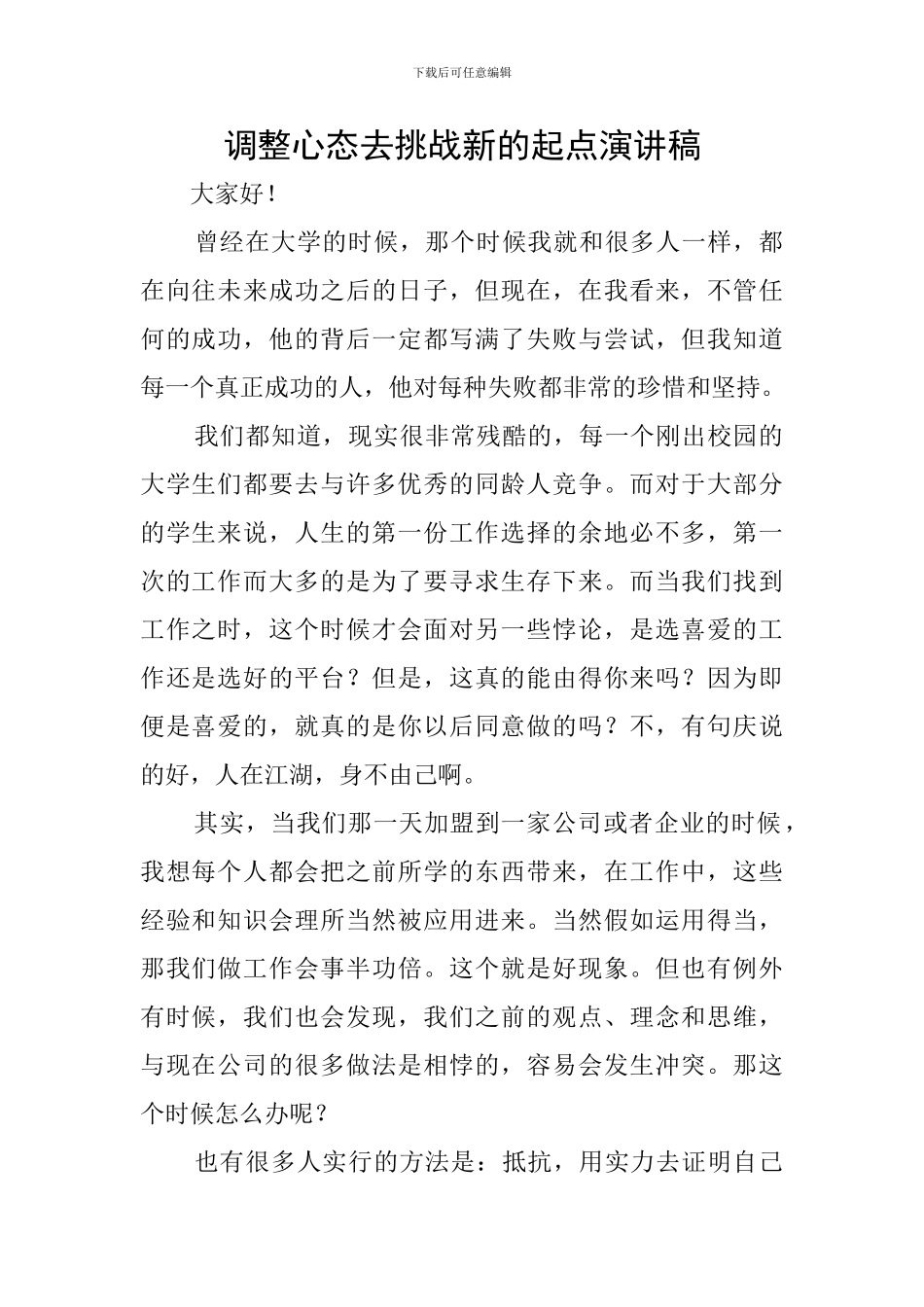 调整心态去挑战新的起点演讲稿_第1页