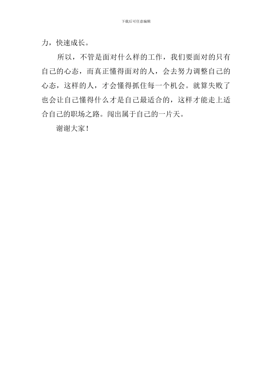 调整心态去挑战新的起点演讲稿_第3页