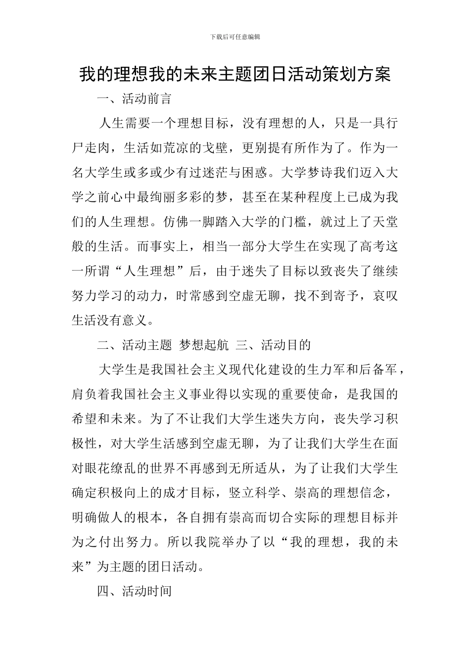 我的理想我的未来主题团日活动策划方案_第1页