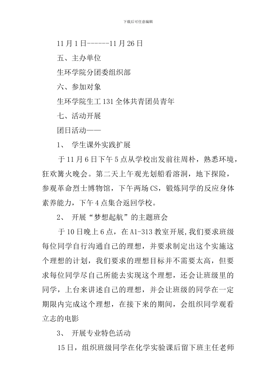 我的理想我的未来主题团日活动策划方案_第2页