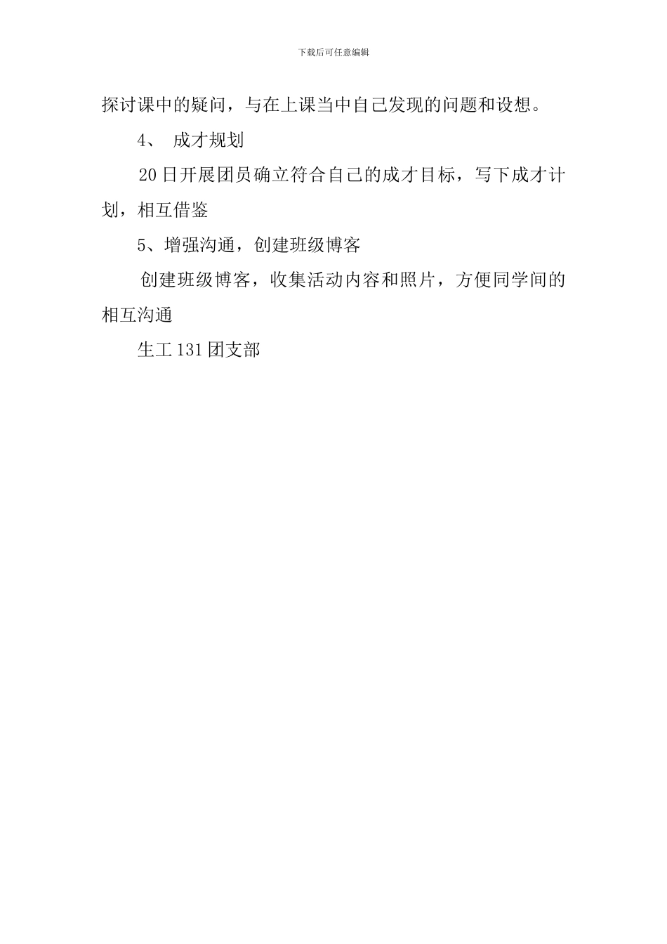 我的理想我的未来主题团日活动策划方案_第3页