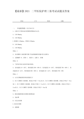 【最新】2021二甲医院护理三基考试试题及答案10 