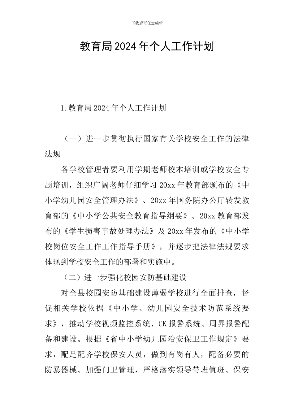 教育局2024年个人工作计划_第1页