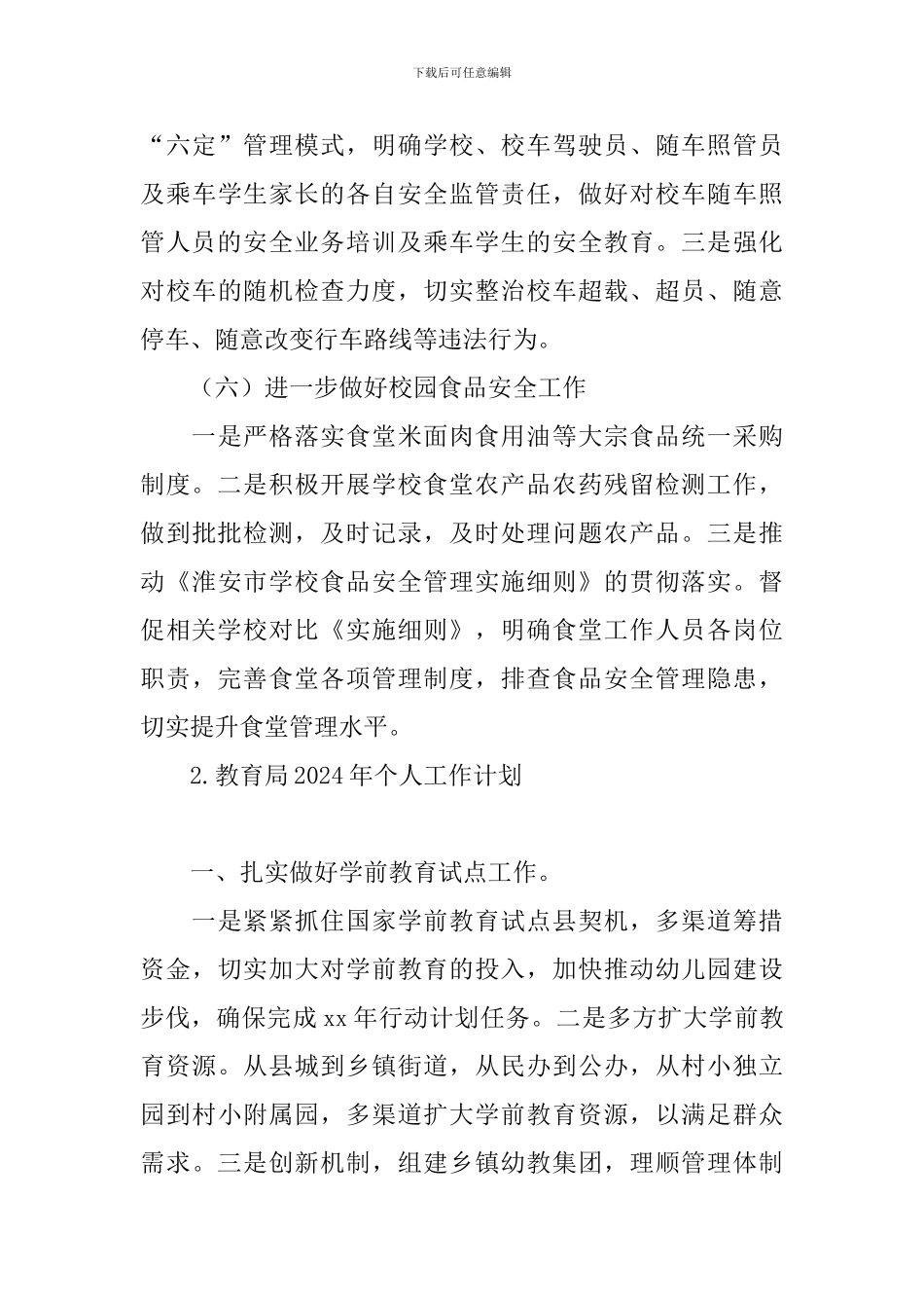 教育局2024年个人工作计划_第3页