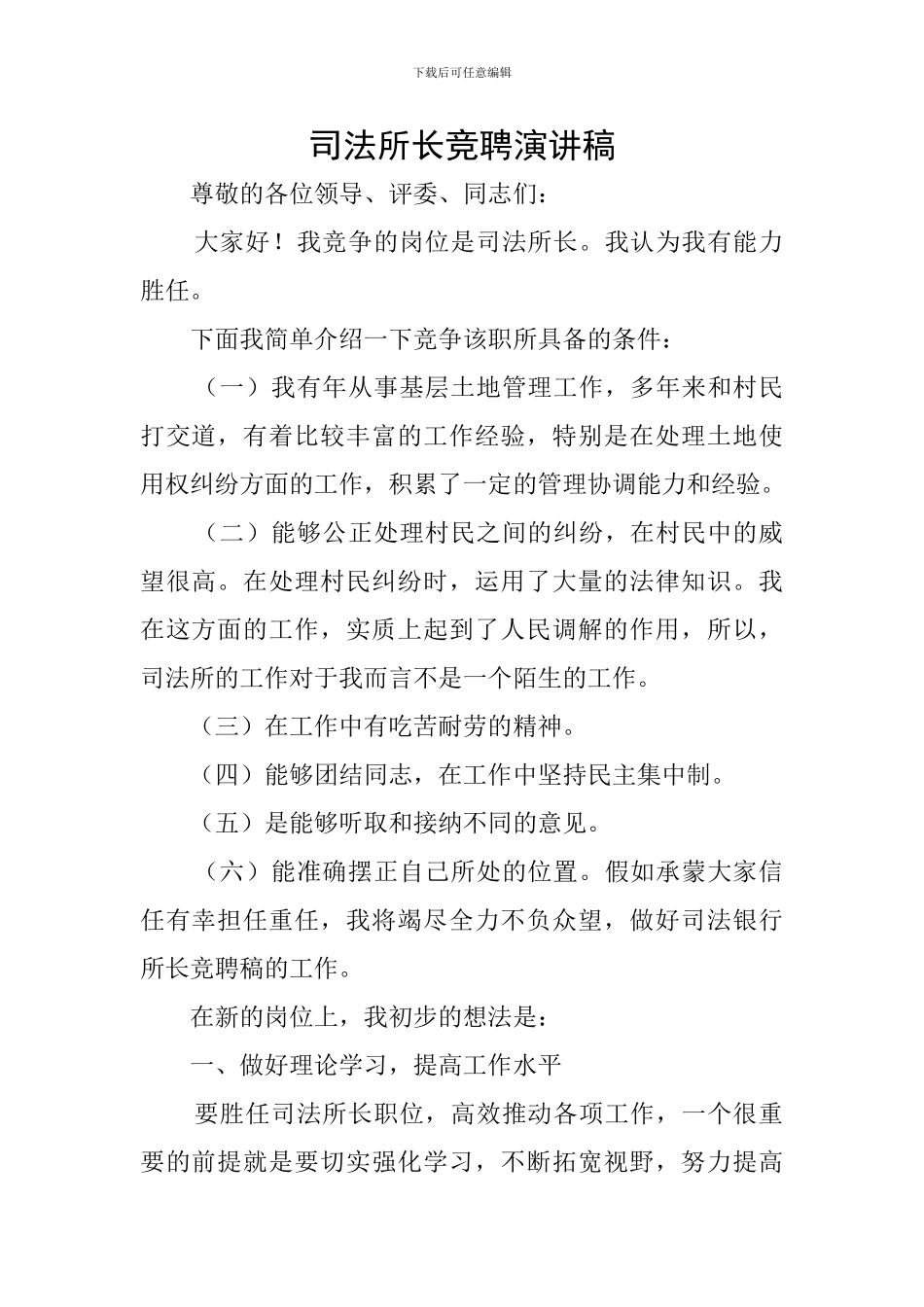 司法所长竞聘演讲稿_第1页