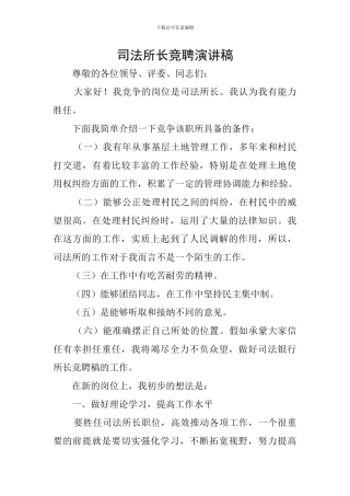 司法所长竞聘演讲稿