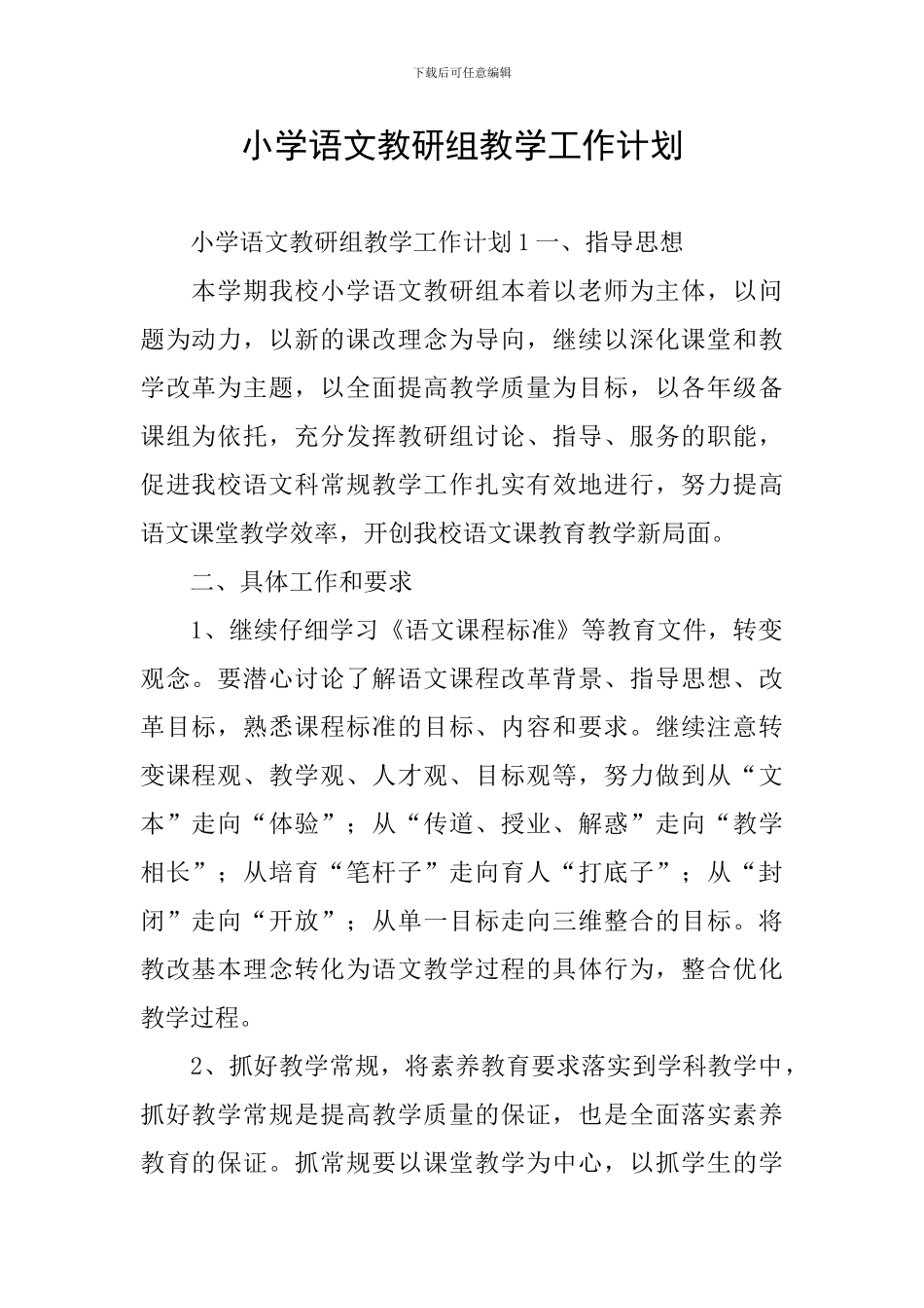 小学语文教研组教学工作计划_第1页