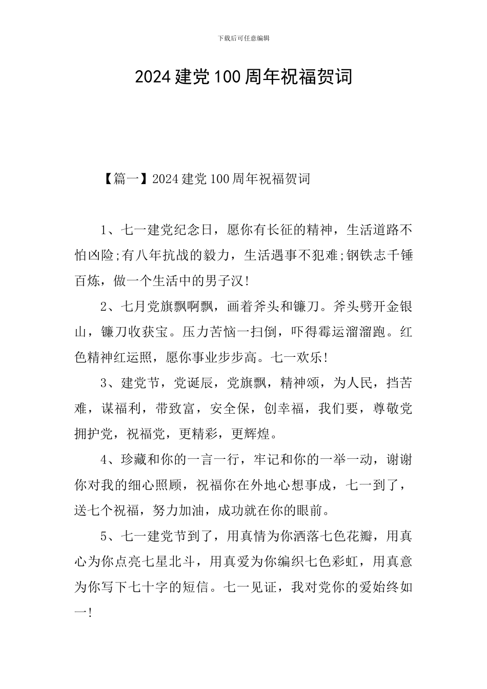 2024建党100周年祝福贺词_第1页