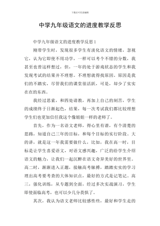 中学九年级语文的进度教学反思