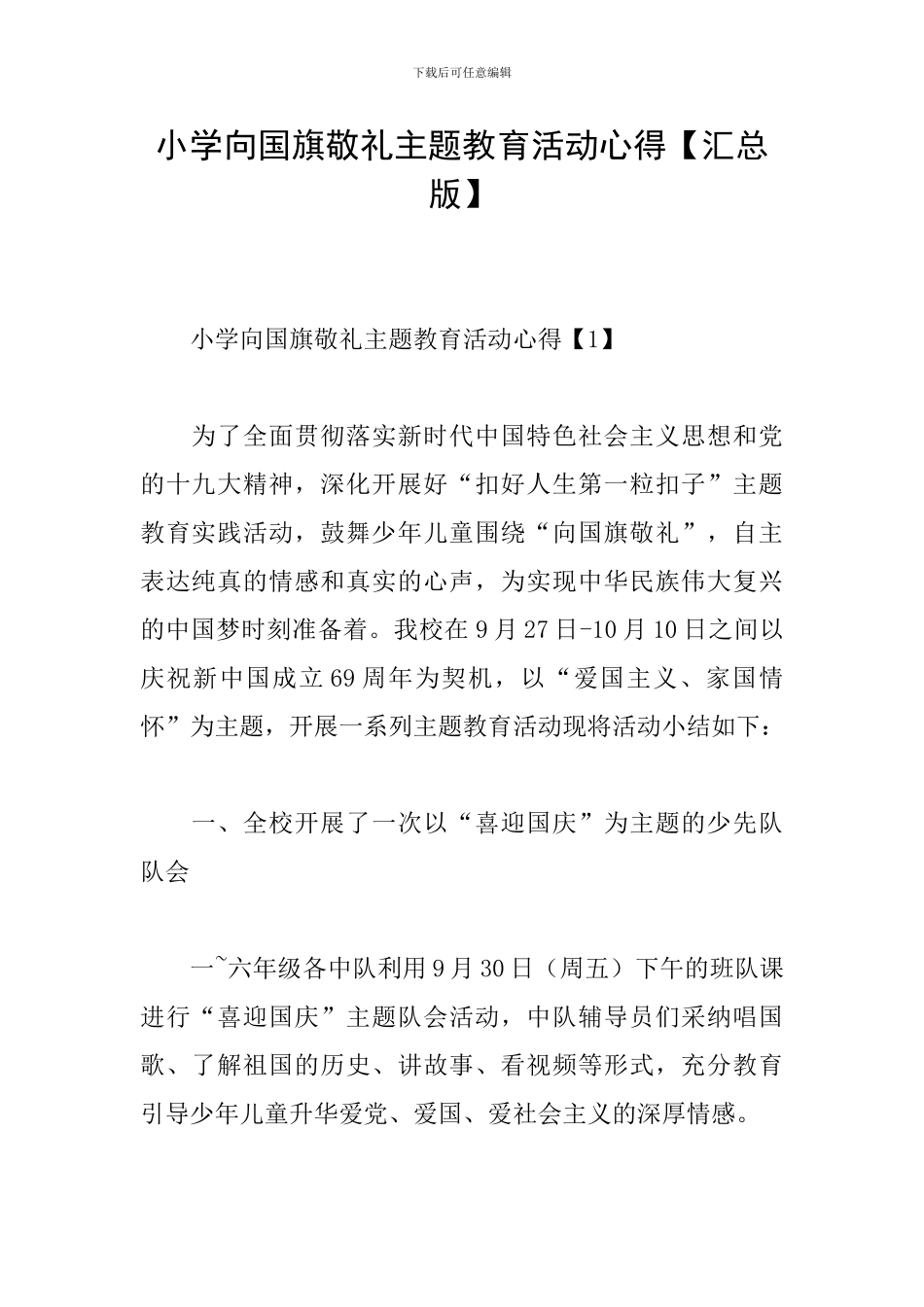 小学向国旗敬礼主题教育活动心得_第1页