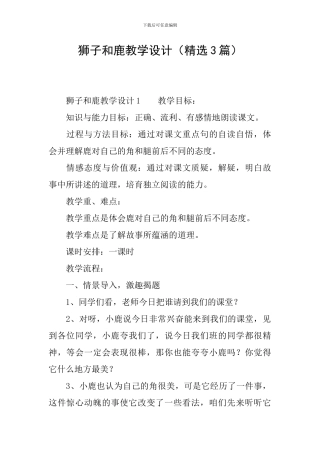 狮子和鹿教学设计