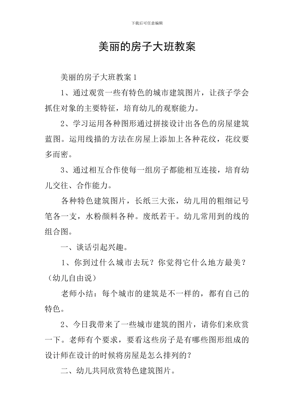 美丽的房子大班教案_第1页