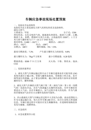 车辆应急事故现场处置预案