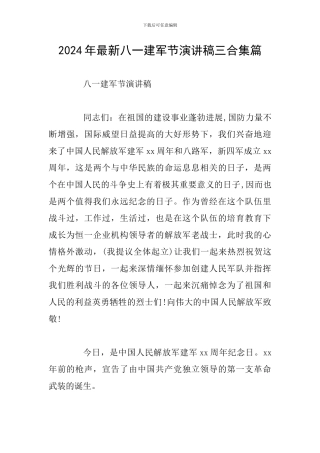 2024年最新八一建军节演讲稿三合集篇