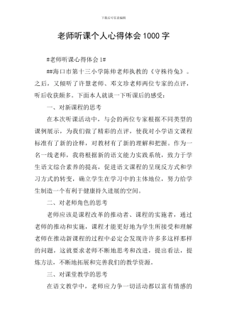 教师听课个人心得体会1000字