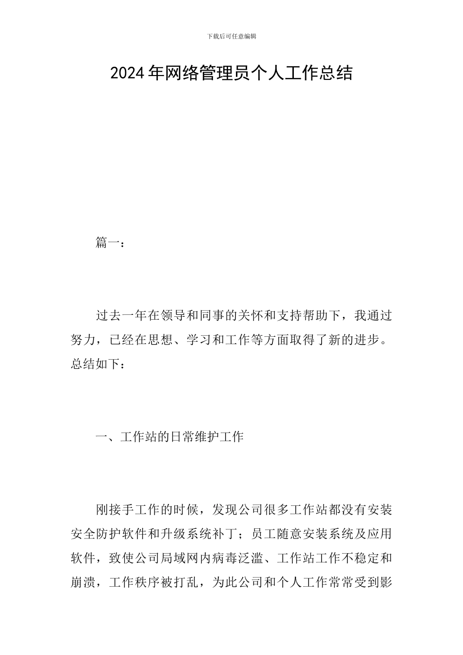 2024年网络管理员个人工作总结_第1页