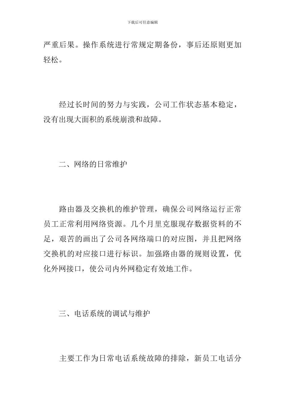 2024年网络管理员个人工作总结_第3页