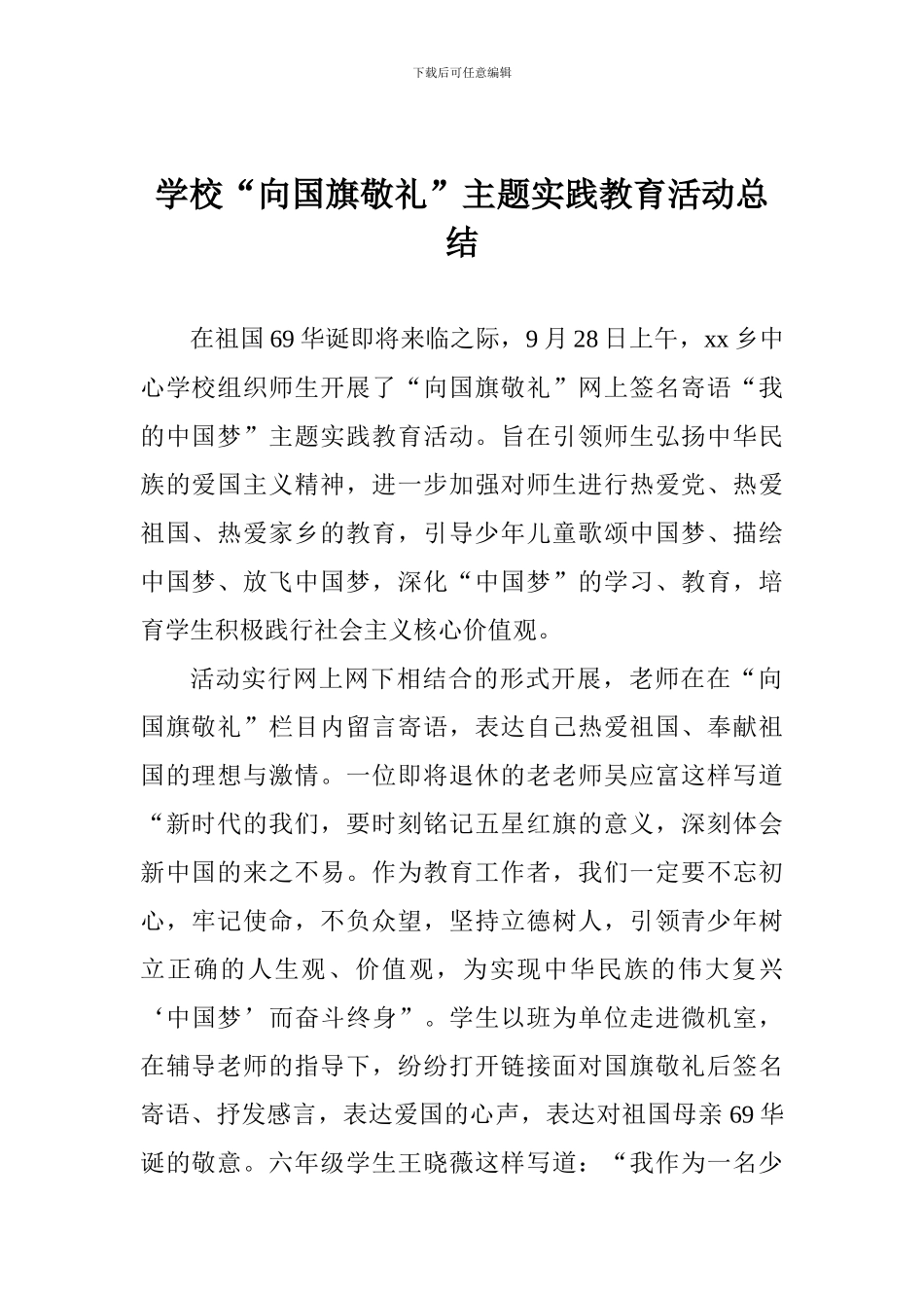 学校“向国旗敬礼”主题实践教育活动总结_第1页