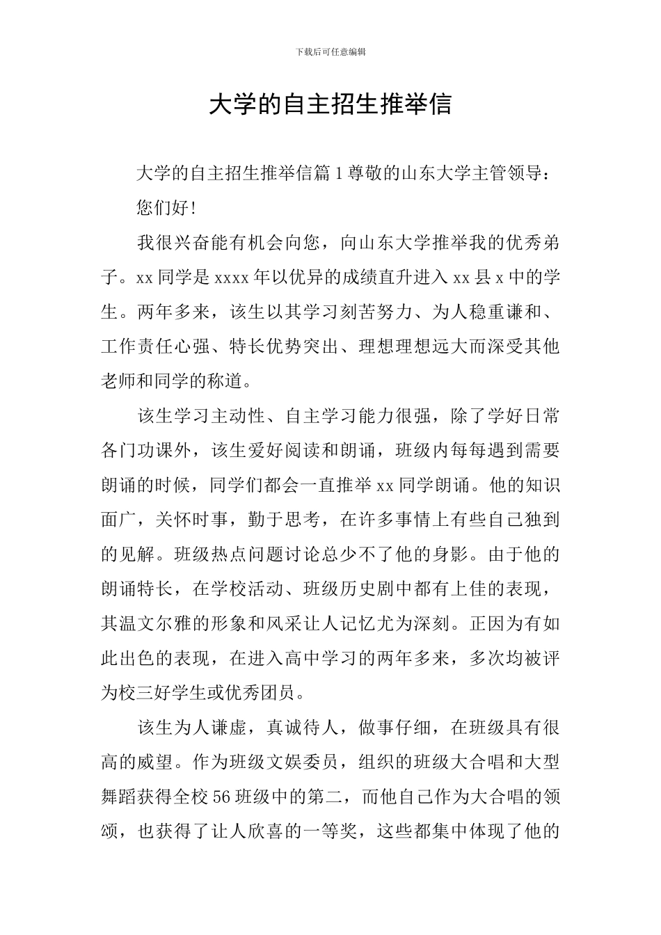 大学的自主招生推荐信_第1页