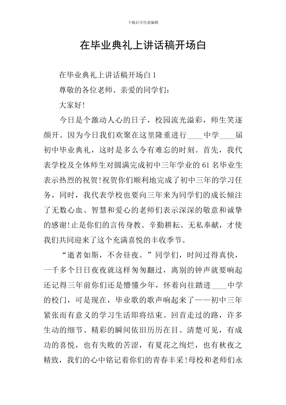 在毕业典礼上讲话稿开场白_第1页