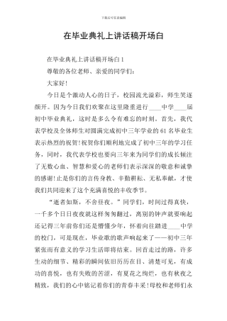 在毕业典礼上讲话稿开场白