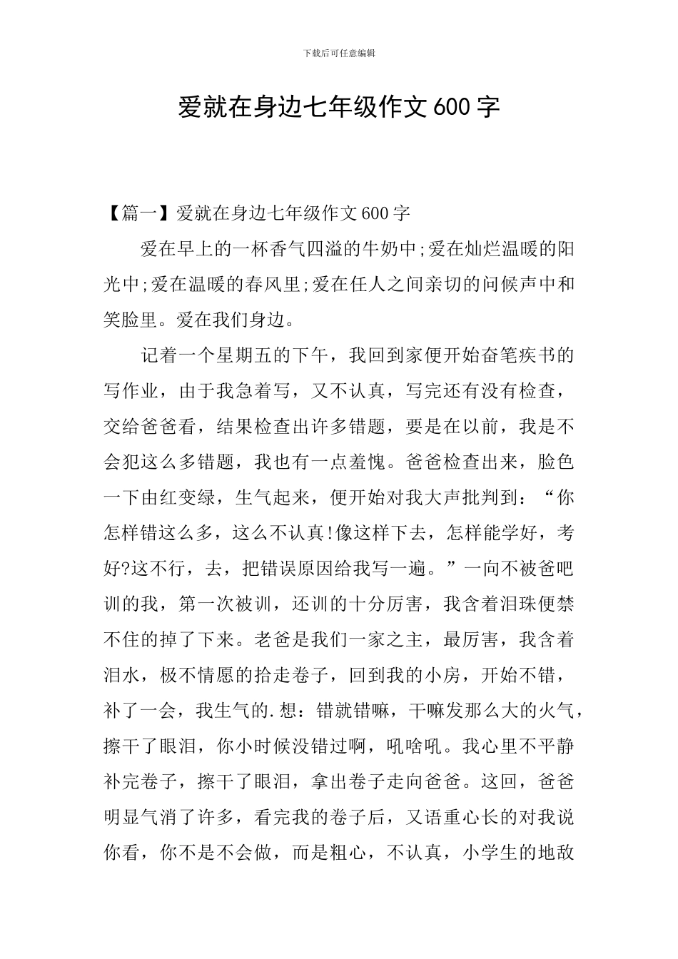 爱就在身边七年级作文600字_第1页