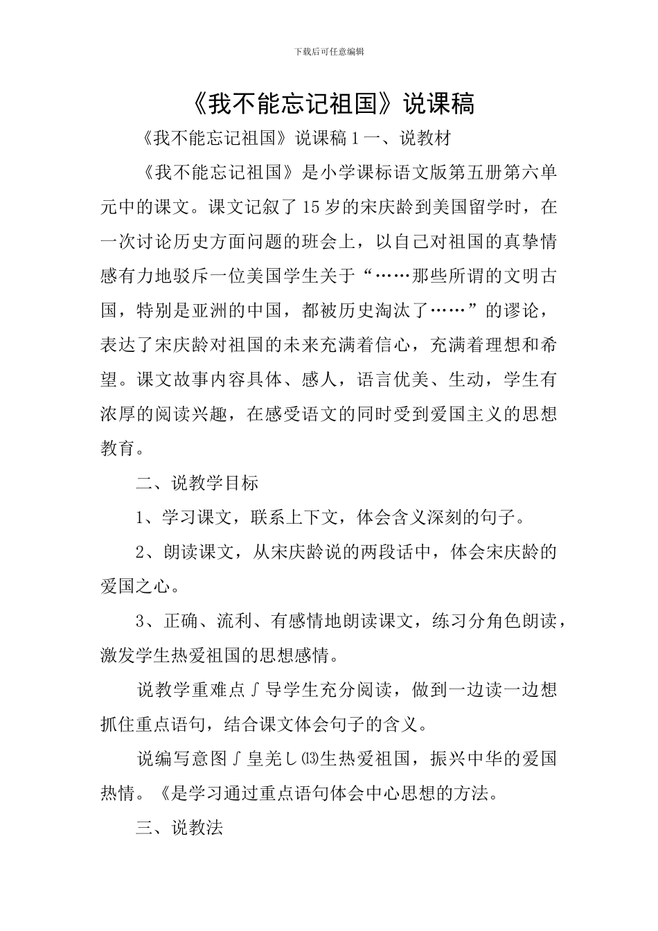 《我不能忘记祖国》说课稿_第1页