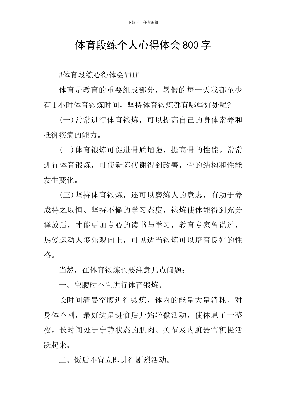 体育段练个人心得体会800字_第1页